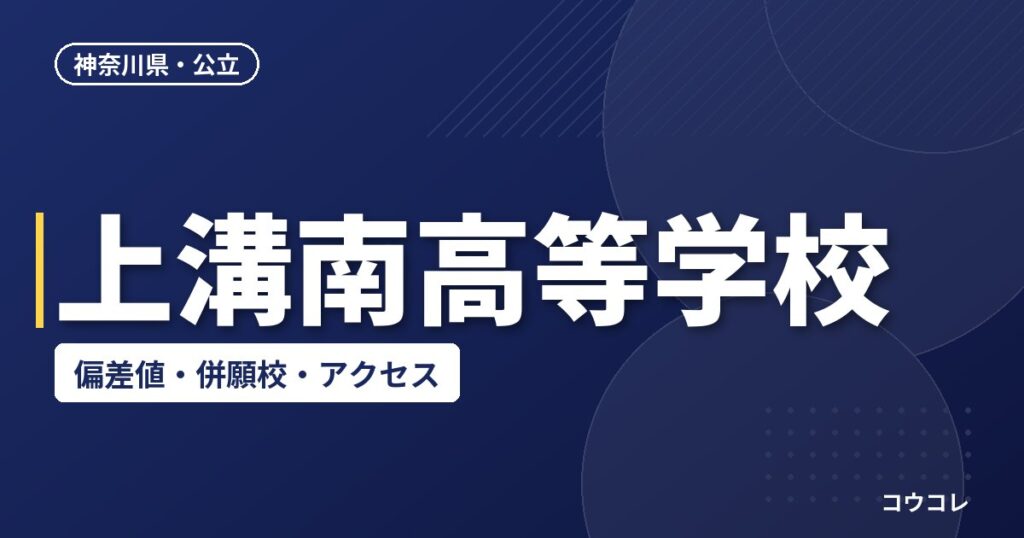 上溝南高等学校の偏差値・併願校・アクセス