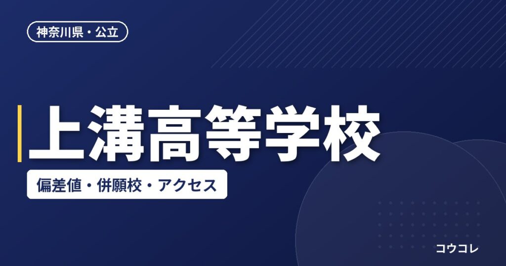 上溝高等学校の偏差値・併願校・アクセス