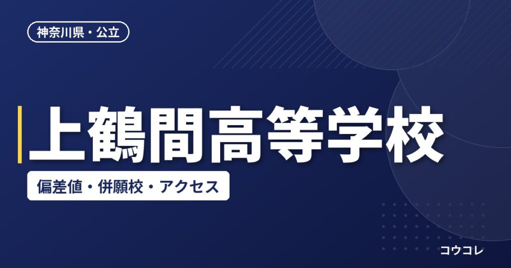 上鶴間高等学校の偏差値・併願校・アクセス