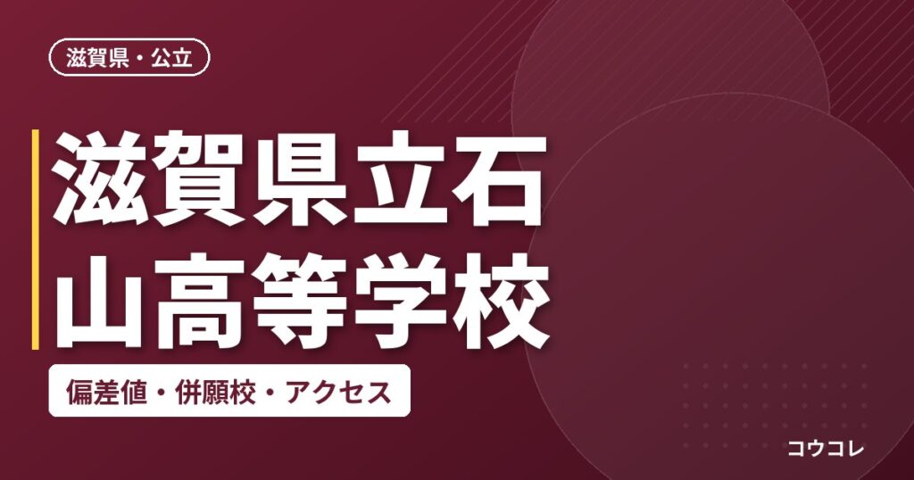 滋賀県立石山高等学校の偏差値・併願校・アクセス