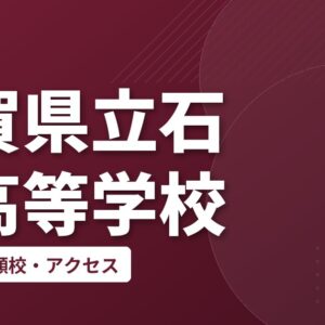 滋賀県立石山高等学校の偏差値・併願校・アクセス