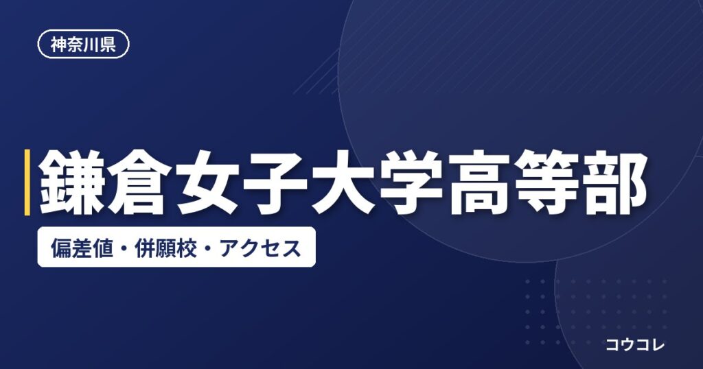 鎌倉女子大学高等部の偏差値・併願校・アクセス