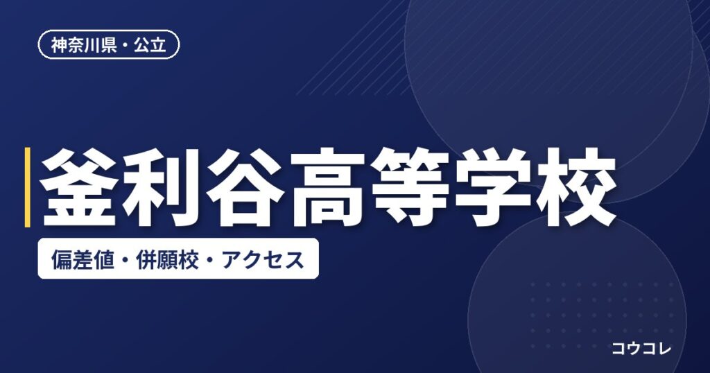 釜利谷高等学校の偏差値・併願校・アクセス