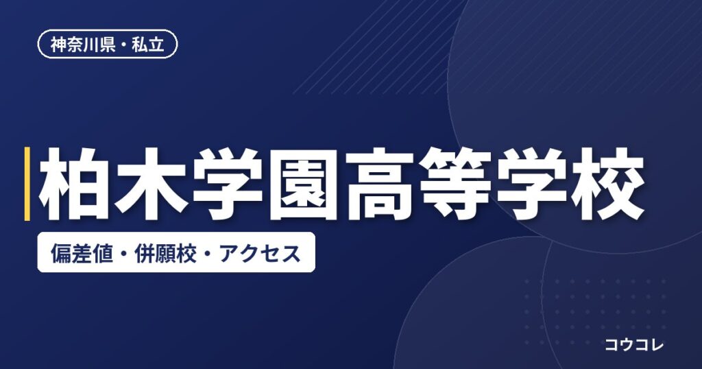 柏木学園高等学校の偏差値・併願校・アクセス