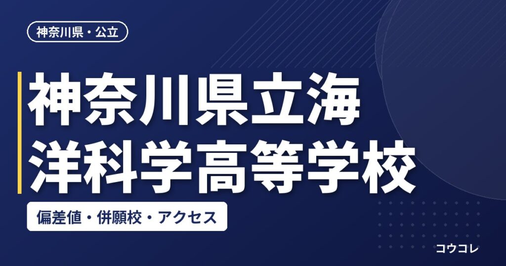 神奈川県立海洋科学高等学校の偏差値・併願校・アクセス