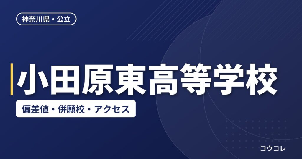 小田原東高等学校の偏差値・併願校・アクセス