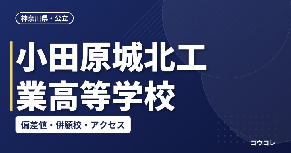 小田原城北工業高等学校の偏差値・併願校・アクセス