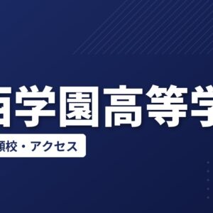 大西学園高等学校の偏差値・併願校・アクセス
