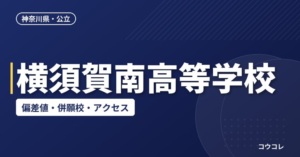 横須賀南高等学校の偏差値・併願校・アクセス