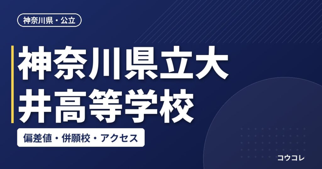 神奈川県立大井高等学校の偏差値・併願校・アクセス