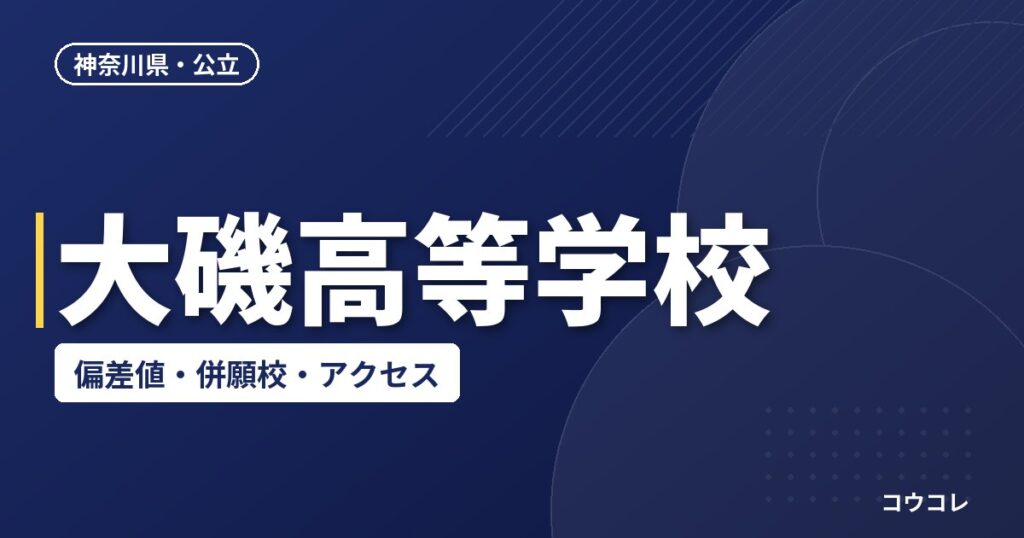大磯高等学校の偏差値・併願校・アクセス