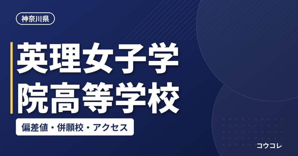 英理女子学院高等学校の偏差値・併願校・アクセス