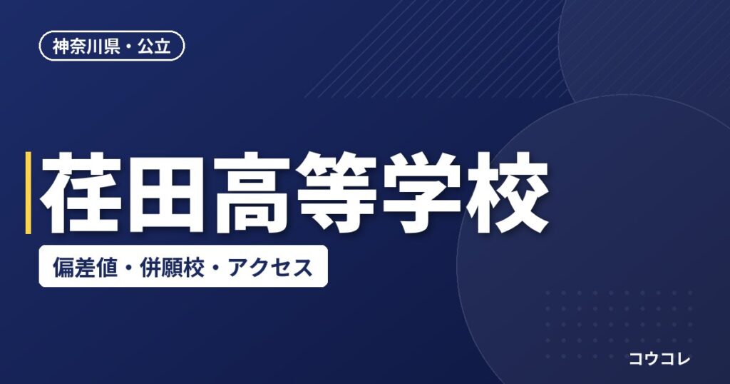荏田高等学校の偏差値・併願校・アクセス