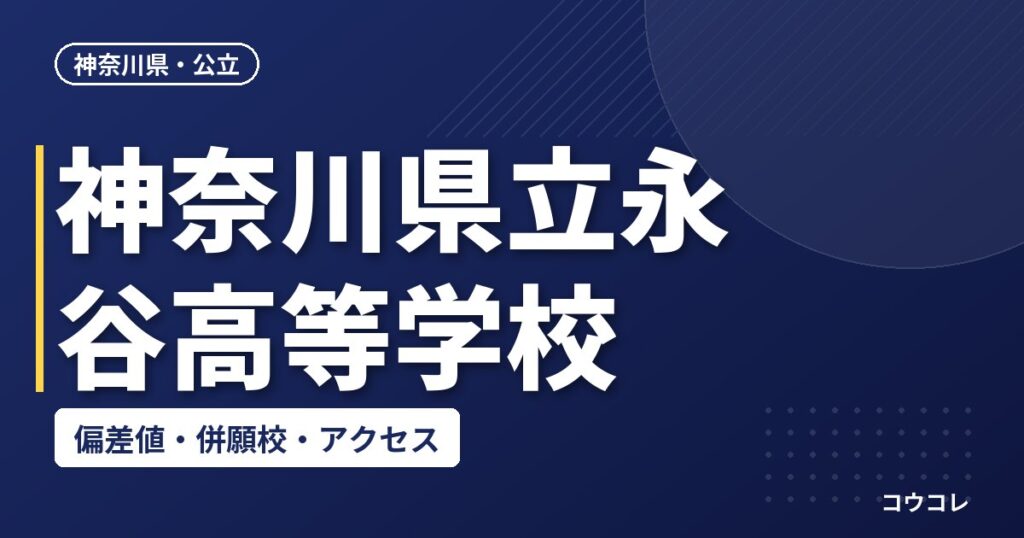 神奈川県立永谷高等学校の偏差値・併願校・アクセス