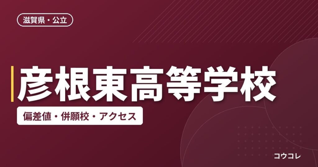 彦根東高等学校の偏差値・併願校・アクセス