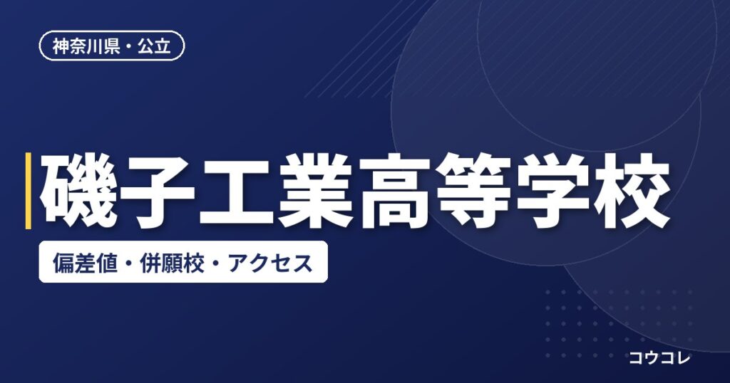 磯子工業高等学校の偏差値・併願校・アクセス