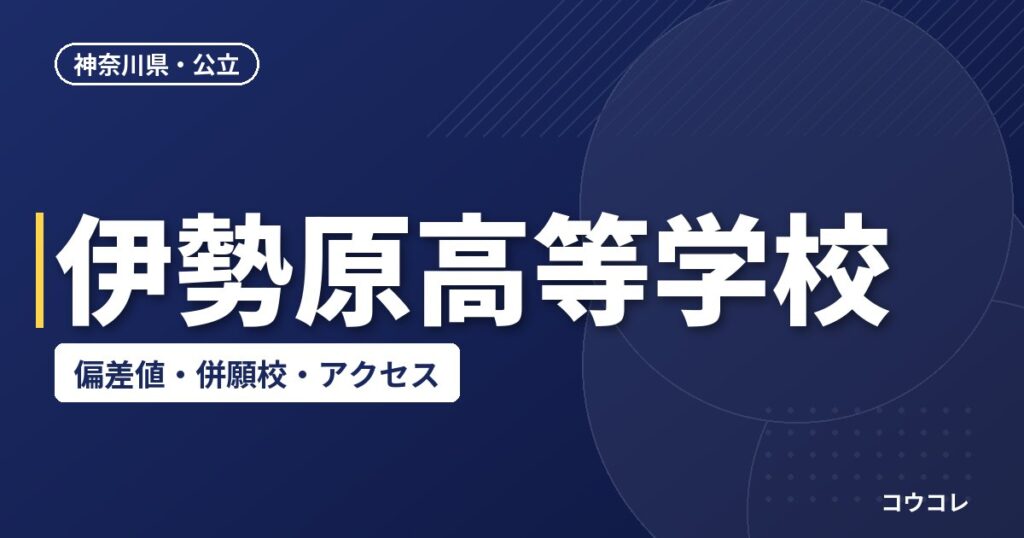 伊勢原高等学校の偏差値・併願校・アクセス