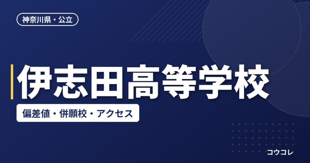 伊志田高等学校の偏差値・併願校・アクセス
