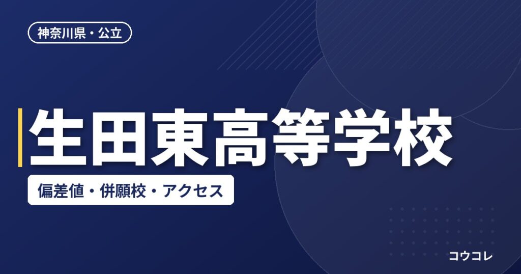 生田東高等学校の偏差値・併願校・アクセス