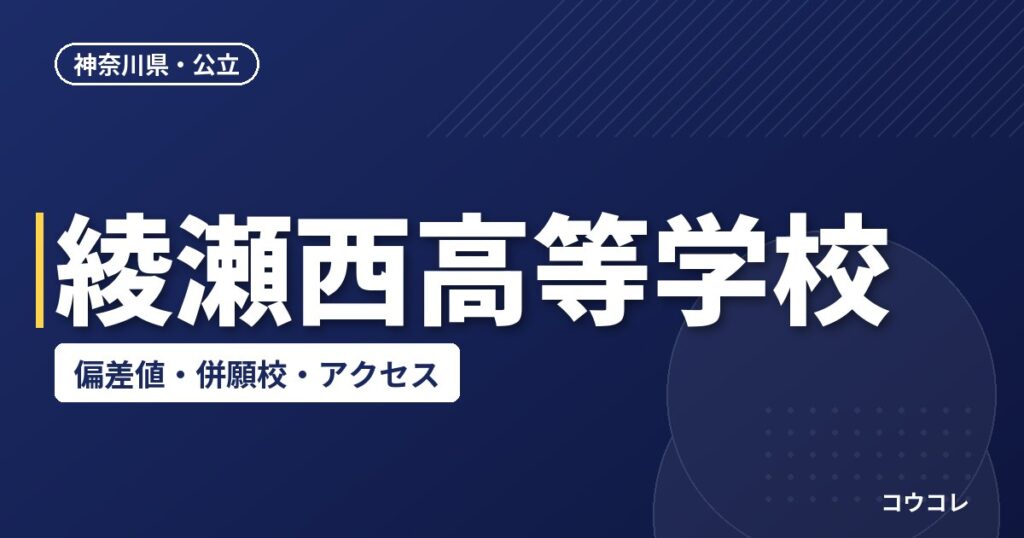 綾瀬西高等学校の偏差値・併願校・アクセス