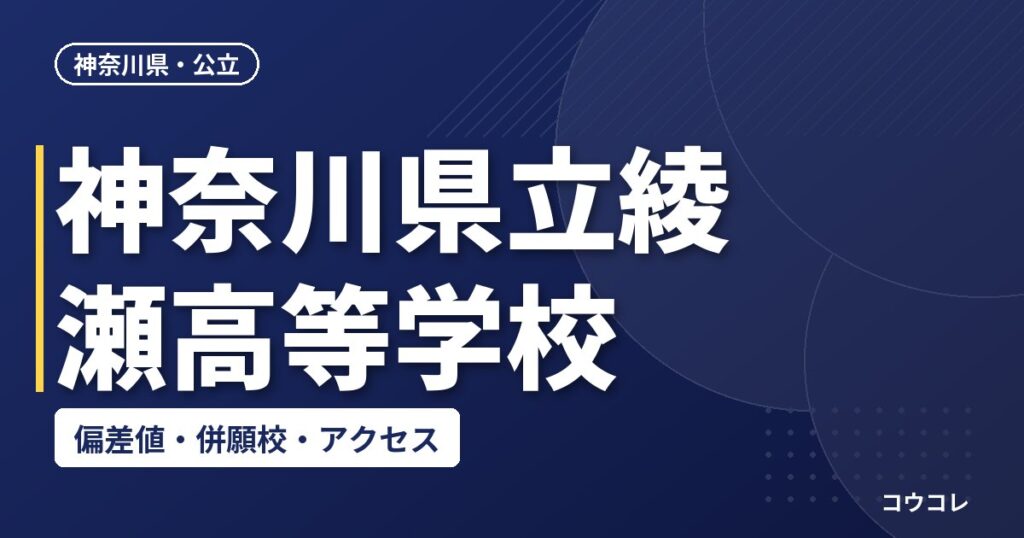 神奈川県立綾瀬高等学校の偏差値・併願校・アクセス
