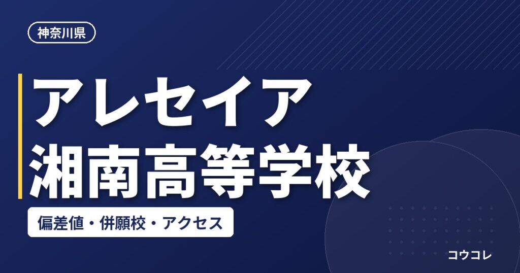 アレセイア湘南高等学校の偏差値・併願校・アクセス