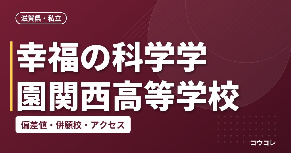幸福の科学学園関西高等学校の偏差値・併願校・アクセス