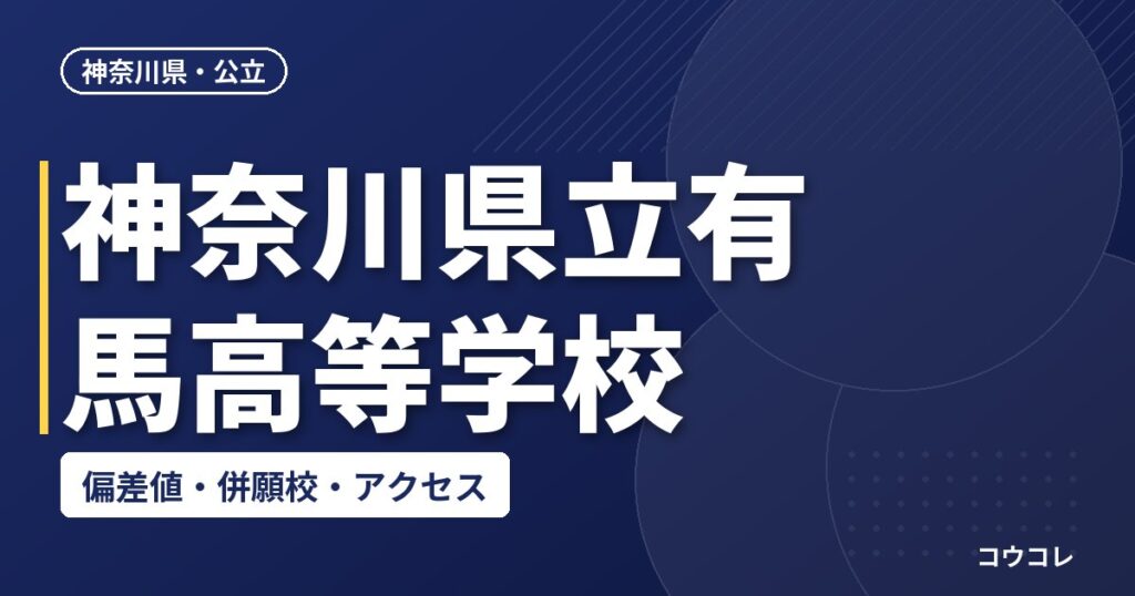 神奈川県立有馬高等学校の偏差値・併願校・アクセス