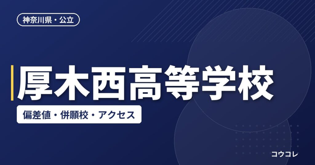 厚木西高等学校の偏差値・併願校・アクセス