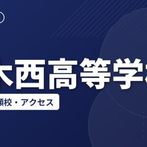 厚木西高等学校の偏差値・併願校・アクセス