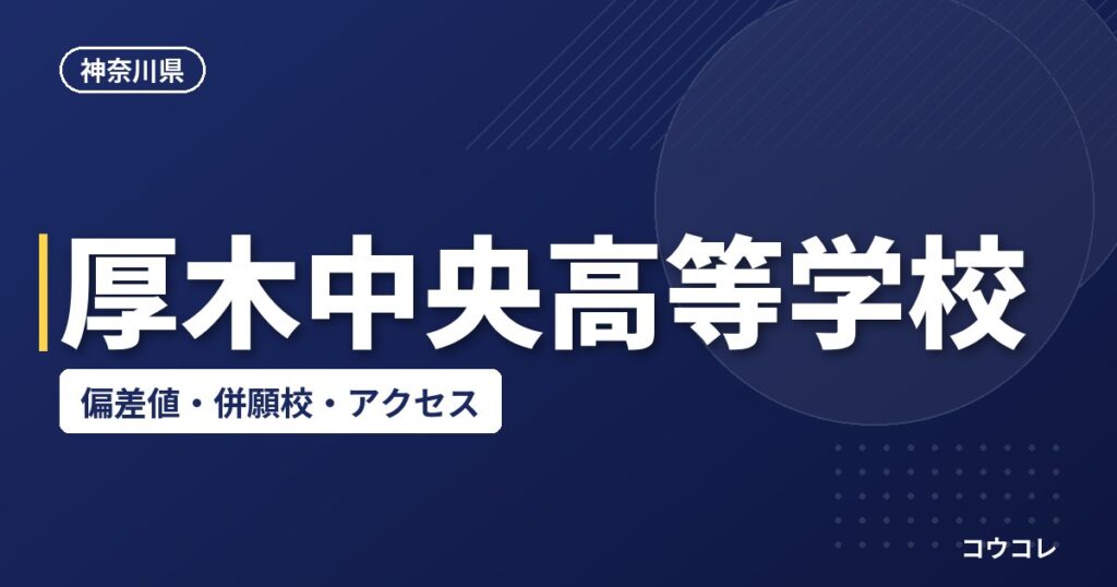 厚木中央高等学校の偏差値・併願校・アクセス