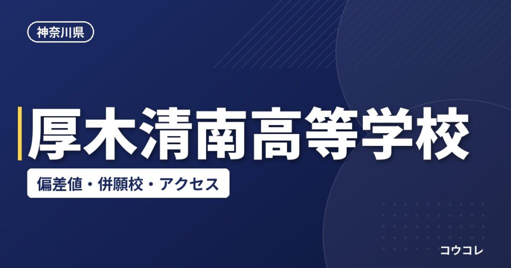 厚木清南高等学校の偏差値・併願校・アクセス