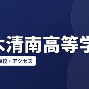 厚木清南高等学校の偏差値・併願校・アクセス