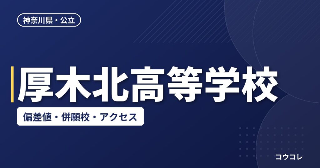 厚木北高等学校の偏差値・併願校・アクセス