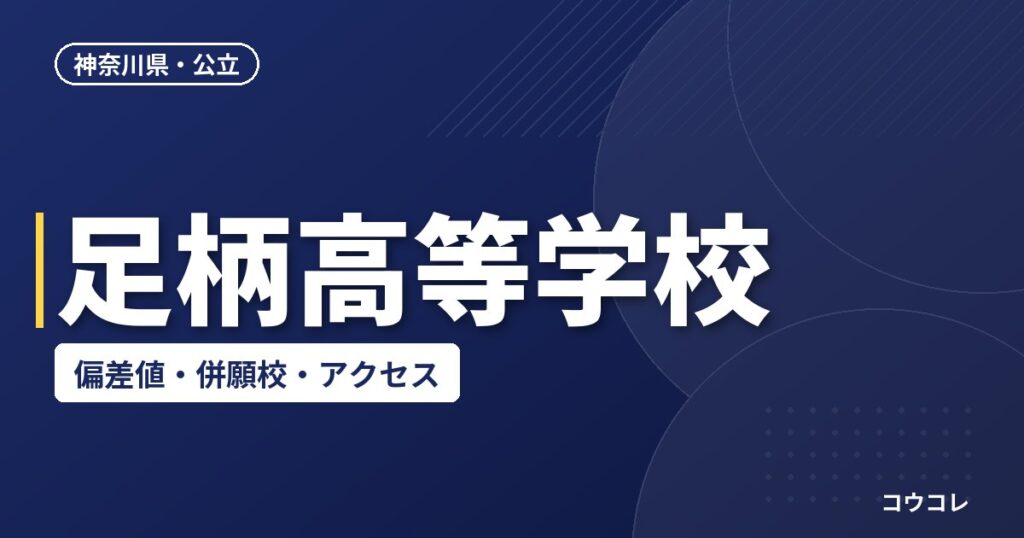 足柄高等学校の偏差値・併願校・アクセス