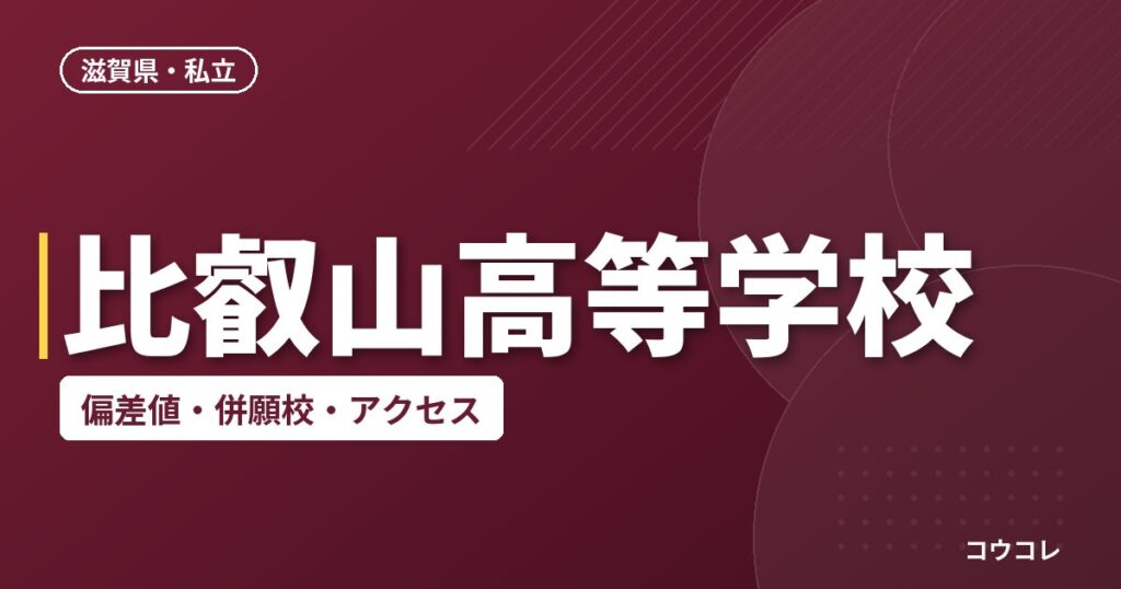 比叡山高等学校の偏差値・併願校・アクセス