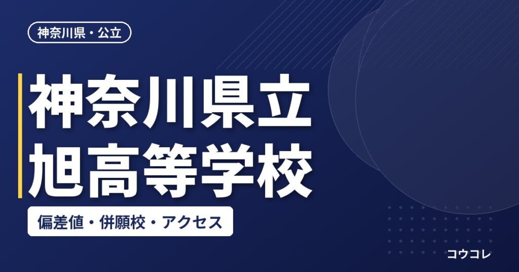 神奈川県立旭高等学校の偏差値・併願校・アクセス