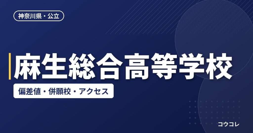 麻生総合高等学校の偏差値・併願校・アクセス