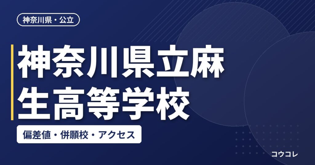 神奈川県立麻生高等学校の偏差値・併願校・アクセス