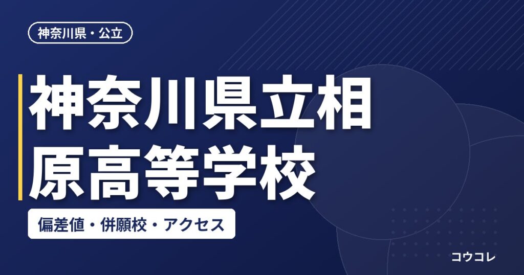 神奈川県立相原高等学校の偏差値・併願校・アクセス