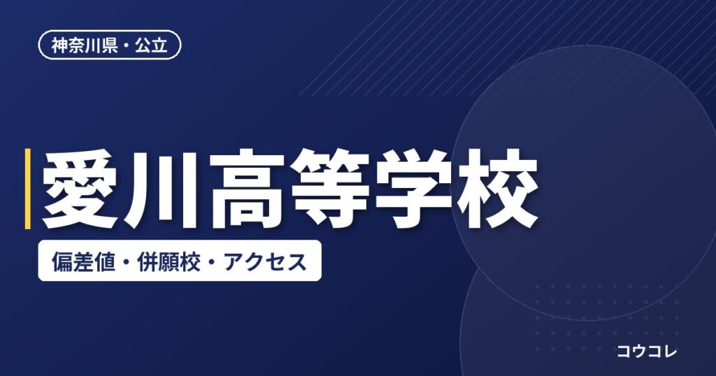 愛川高等学校の偏差値・併願校・アクセス