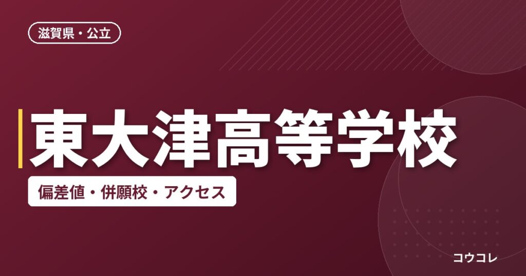 東大津高等学校の偏差値・併願校・アクセス