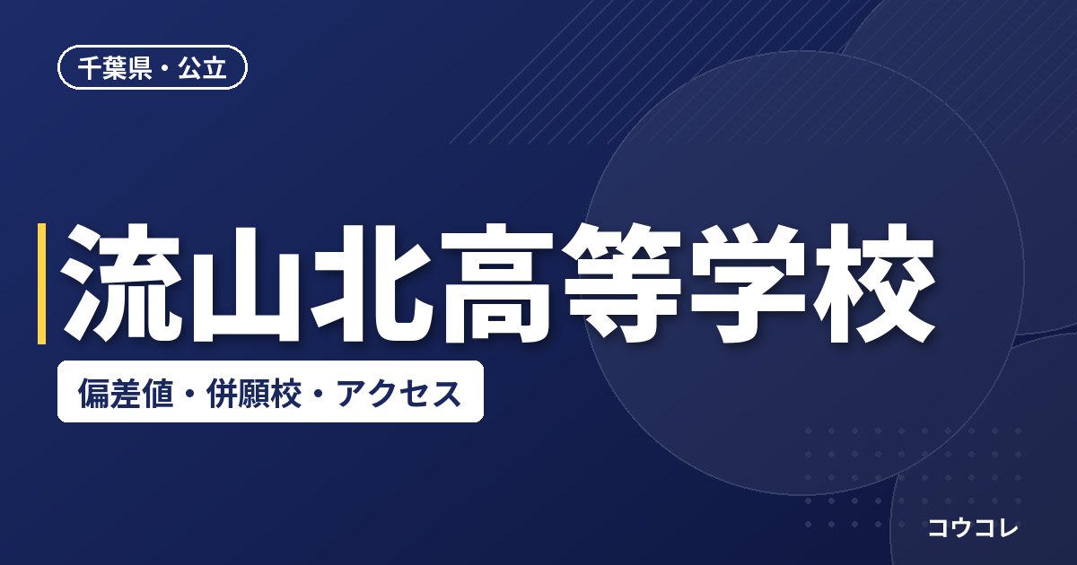 流山北高等学校の偏差値・併願校・アクセス