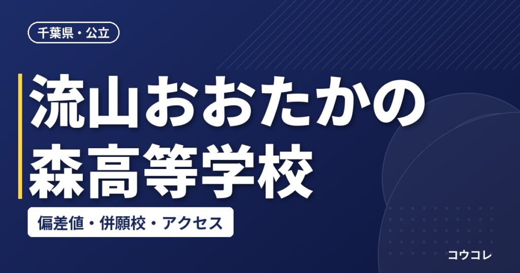 流山おおたかの森高等学校の偏差値・併願校・アクセス
