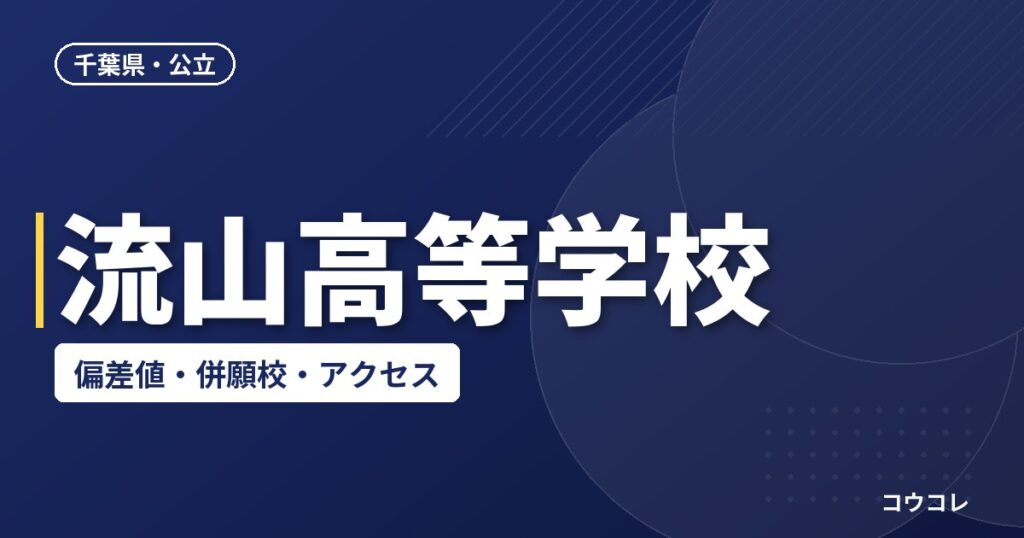 流山高等学校の偏差値・併願校・アクセス