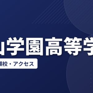中山学園高等学校の偏差値・併願校・アクセス