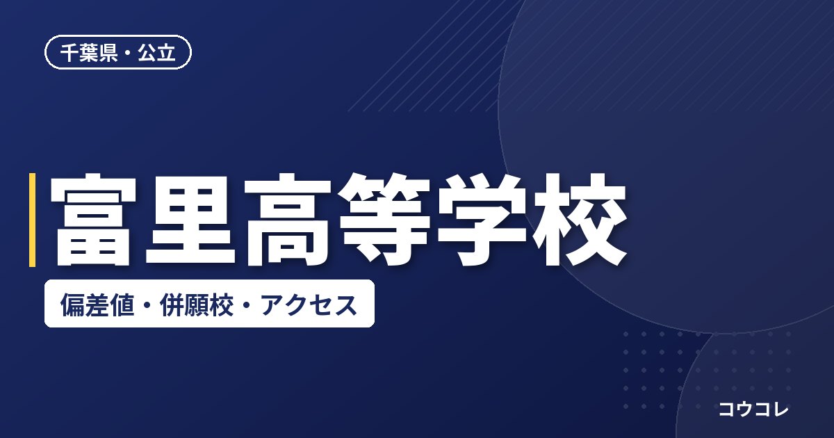 富里高等学校の偏差値・併願校・アクセス