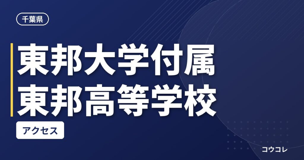 東邦大学付属東邦高等学校のアクセス
