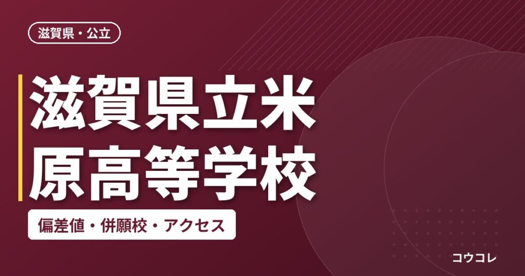 滋賀県立米原高等学校の偏差値・併願校・アクセス