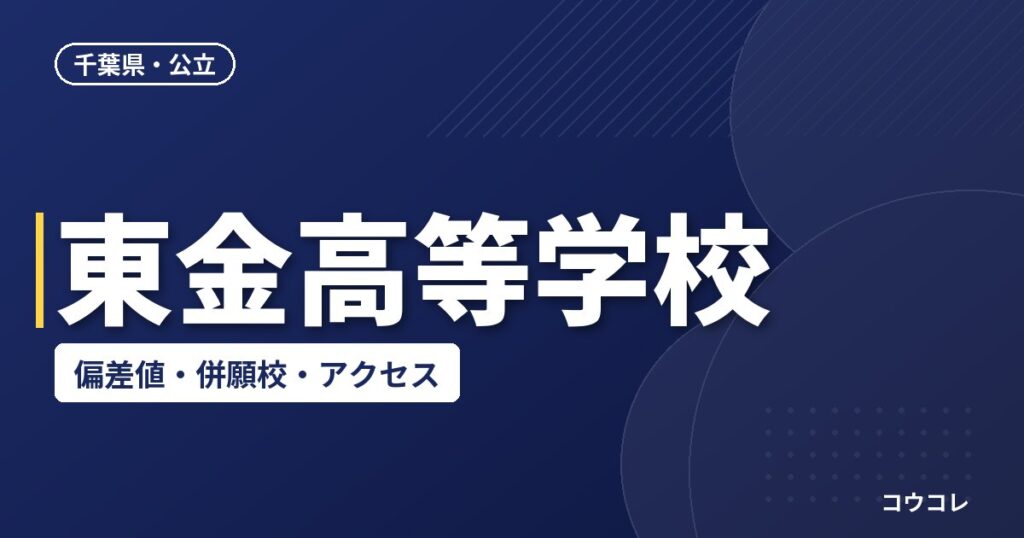 東金高等学校の偏差値・併願校・アクセス